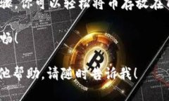 baouti如何将币安全存放在