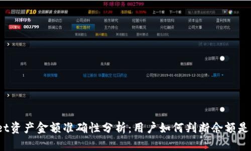 tpwallet资产金额准确性分析：用户如何判断余额是否准确？