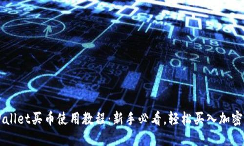 TPWallet买币使用教程：新手必看，轻松买入加密货币