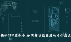 揭秘SFM虚拟币：如何解决