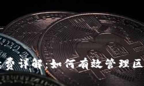 TPWallet手续费详解：如何有效管理区块链交易成本