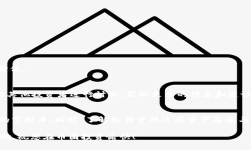   如何在TPWallet中查看您收到的空投币？ / 
 guanjianci TPWallet, 空投币, 查看空投, 加密货币 /guanjianci 

引言
在加密货币的世界中，空投是一种吸引用户和推广项目的流行手段。越来越多的人开始关注空投，但许多用户在收到空投币后却不知道如何查看这些币。特别是在使用TPWallet这样的多币种钱包时，许多新用户可能会感到困惑。本文将详细介绍如何在TPWallet查看您的空投币，并为您提供相关的技巧与建议。

什么是空投币？
空投币是一种营销手段，指的是区块链项目方向特定用户或投资者免费发放加密货币的行为。项目方通过空投来增加其代币的知名度，吸引更多用户使用其平台和服务。普通用户只需持有特定条件下的加密货币（如ETH、BTC等），就能自动收到空投币。这种策略不仅可以帮助项目吸引新用户，也能增强老用户的忠诚度。

TPWallet简介
TPWallet是一款功能丰富的钱包应用，它支持多种加密货币和多链资产的存储与交易。用户可以通过TPWallet轻松管理自己的数字资产，包括查看余额、发送和接收加密货币等功能。此外，TPWallet还提供了用户友好的界面，使得新手也能迅速上手。

如何在TPWallet查看空投币
在TPWallet中查看空投币，其实操作相对简单。以下是具体步骤：

h4步骤一：打开TPWallet/h4
首先，您需要在您的手机上打开TPWallet应用程序。如果您还没有下载，可以在App Store或Google Play中搜索“TPWallet”进行下载并安装。

h4步骤二：登录或创建账户/h4
如果您已有账户，输入您的密码进行登录；如果这是您第一次使用TPWallet，您需要创建一个新账户。在创建账户的过程中，请务必记住您的助记词，它是您找回钱包的关键。

h4步骤三：查看资产页面/h4
登录后，您将看到一个资产页面，上面显示了您所有的加密货币余额。您可以通过向下滑动界面来查看各类币种的余额。有些空投币可能会显示在该页面上，具体取决于您是否已经添加了这些币种。

h4步骤四：添加币种（如需要）/h4
如果您在资产页面中没有看到您收到的空投币，可能需要手动添加。在页面的右上角，您会看到一个“添加币种”或“管理币种”的选项。点击后，您可以在搜索框中输入该空投币的名称或合约地址，找到并添加到您的资产列表中。添加成功后，您就可以在资产页面中查看空投币的余额了。

常见问题解答
用户在使用TPWallet查看空投币时，可能会有一些疑问。以下是一些常见问题的解答：

h41. 为什么我的空投币没有显示？/h4
空投币可能不会立即出现在您的资产列表中。您可以尝试手动添加币种，或者检查一下您是否满足空投的条件，比如持有特定的钱包地址或某种基础币。

h42. 如何确认我是否获得了空投币？/h4
您可以通过区块链浏览器，如Etherscan，查询您钱包地址的交易记录。如果空投币已经转入您的地址，您将在交易记录中看到相关的转账信息。

h43. 空投币的价值如何判断？/h4
空投币的价值通常取决于市场供求关系。您可以在加密货币交易平台或专门的币种查询网站上查看空投币的当前市价。

使用TPWallet管理空投币的技巧
在成功查看到空投币之后，如何有效地管理这些资产也是用户需要考虑的问题。以下是一些实用的管理技巧：

h4定期检查资产/h4
由于市场波动性较大，空投币的价值可能会随时变动。建议您定期查看自己的资产，及时把握买卖时机。

h4了解币种背景/h4
在持有任何空投币之前，您应当对该币种进行一定程度的了解，包括项目团队、技术背景、市场表现等信息。这将有助于您判断该币种的长远价值。

h4参与社区讨论/h4
在很多情况下，了解市场动态，尤其是新兴币种的动态，可以通过社区得到。您可以关注相关的Telegram群组、Reddit或其他加密货币论坛，与其他投资者进行讨论，获取更多的信息和建议。

总结
总的来说，TPWallet作为一个多功能的钱包应用，便于用户查看和管理其加密资产，包括空投币。通过上述步骤，您可以快速找到并查看到您的空投币。同时，了解如何管理这些资产及参与社区的讨论，也将帮助您在加密货币的世界里更好地立足。希望您在使用TPWallet和参与空投的过程中都能获得满意的体验和丰厚的收益！

空投不仅是一种获取加密货币的方式，它也给用户提供了更多的机会去了解、学习和探索这片日益复杂的市场。希望以上内容能对您有所帮助，祝您在币圈投资愉快！