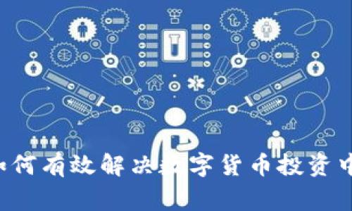 币王虚拟：如何有效解决数字货币投资中的常见痛点