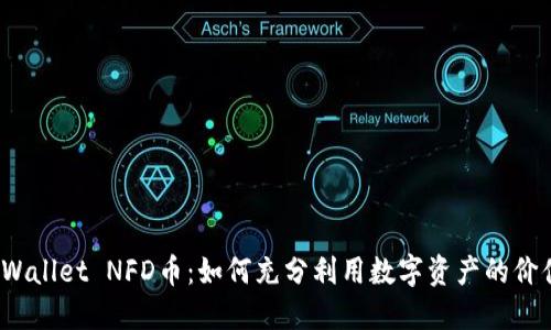 TPWallet NFD币：如何充分利用数字资产的价值?