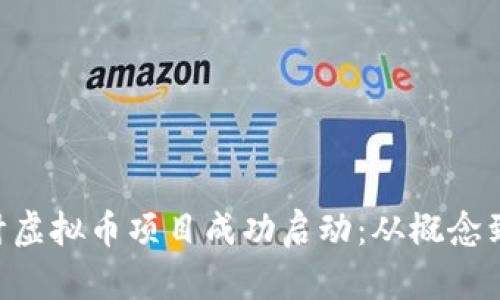 如何利用PSD设计虚拟币项目成功启动：从概念到市场的完整指南