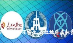 虚拟币套现案例分析：如