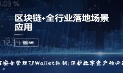 : 如何安全管理TPWallet私钥