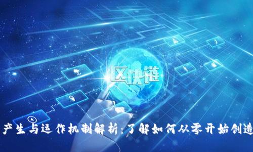 虚拟币的产生与运作机制解析：了解如何从零开始创造数字货币