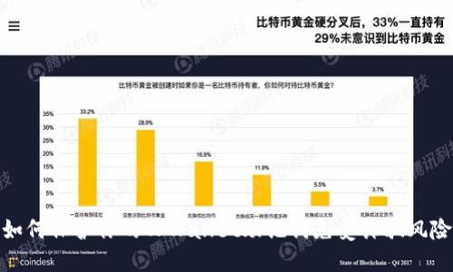 如何保护你的TPWallet助记词免受诈骗风险