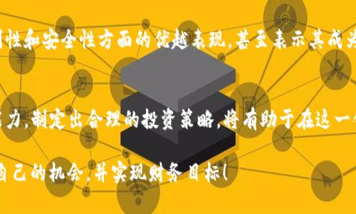   全面解析Otoken虚拟币：投资者该如何掌握这项新兴数字资产？ / 

 guanjianci Otoken虚拟币, 数字货币, 投资指南, 加密资产 /guanjianci 

引言
随着数字货币的崛起，越来越多的投资者开始关注新兴的虚拟币种，其中Otoken虚拟币便是一个备受瞩目的项目。究竟什么是Otoken，它的特点和优势又在哪里？在进行投资的时候，我们应该注意哪些事项？本文将为您一一解答。

什么是Otoken虚拟币？
Otoken是一种基于区块链技术的虚拟货币，旨在通过简化交易流程和提高交易安全性来推动数字资产的应用。作为一项新兴技术，Otoken不仅能用于日常的交易，还可以在去中心化金融（DeFi）应用中发挥重要作用。

Otoken的特点与优势
Otoken虚拟币拥有多个独特的特征，使得它在众多数字资产中脱颖而出。
ul
    listrong高安全性：/strongOtoken采用先进的加密技术，确保用户的资金和交易数据安全。/li
    listrong去中心化：/strong通过去中心化的交易平台，用户可以在没有任何中介的帮助下进行交易，提高交易的自由度和隐私性。/li
    listrong低交易成本：/strong与传统金融系统相比，使用Otoken进行交易的成本显著降低。/li
    listrong全球流通性：/strongOtoken的交易没有地域限制，全球用户均可参与。/li
/ul

如何获取Otoken虚拟币？
想要获取Otoken，用户可以通过几种方式：
ol
    listrong交易所购买：/strong许多主流交易所都支持Otoken的交易，用户只需在平台上注册账户，充值法币即可购买。/li
    listrong挖矿：/strong通过参与Otoken网络的维护，用户可以获得相应的Otoken作为奖励。/li
    listrong参与ICO或IDO：/strong投资者还可以通过参与Otoken的首次代币发行（ICO）或去中心化首次代币发行（IDO）来获得。/li
/ol

投资Otoken的注意事项
随着Otoken的日渐流行，越来越多的人对其投资表现出浓厚的兴趣。但在进入市场之前，了解一些基本的投资注意事项是十分必要的：
ul
    listrong研究项目团队：/strong投资者应仔细审查Otoken的开发团队及其过往的项目经验，确保其具备足够的技术背景和市场经验。/li
    listrong市场趋势分析：/strong定期关注行业动态和市场趋势，跟踪Otoken的市场表现，避免盲目投资。/li
    listrong风险控制：/strong在投资时设定止损策略，合理配置资金，切忌将所有资金投入单一项目。/li
/ul

Otoken未来的前景展望
随着区块链技术的不断发展，Otoken有望成为未来数字经济的重要组成部分。其应用场景将不断扩展，从最初的交易支付走向更广泛的领域，如智能合约、供应链管理等。尤其是在去中心化金融（DeFi）领域，Otoken的潜力更是不可限量。
此外，随着越来越多的企业和个人对数字资产的认可，Otoken也将受益于这一趋势，越来越多的市场参与者将参与到Otoken的生态系统中，推动其价格和使用的提升。

用户反馈与市场反应
市场的反馈往往是投资者最为关注的内容之一。目前，有关Otoken的用户反馈呈现出分化的趋势。一方面，一些用户欣赏Otoken在交易便利性和安全性方面的优越表现，甚至表示其成为了自己资产配置的一部分；另一方面，部分用户则对其市场波动性感到不安，认为在现阶段不宜大规模投资。

结论
Otoken虚拟币作为一种新兴的数字资产，潜力无疑是巨大的。对于投资者而言，充分了解Otoken的特性和市场动态，结合自身的风险承受能力，制定出合理的投资策略，将有助于在这一领域获取更好的回报。同时，保持谨慎和理性，不盲目跟风也是至关重要的。希望本文能为您提供关于Otoken虚拟币的深入理解与投资指导。

在数字货币投资中，我们要深知风险与机遇并存。持续的学习和适当的实践是成功之道。祝愿每位投资者都能在Otoken的投资组合中找到自己的机会，并实现财务目标！