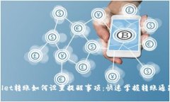 tpwallet转账如何设置提醒事