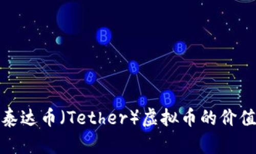: 探索泰达币（Tether）虚拟币的价值与未来