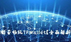 : 苹果手机能否畅玩TPWal
