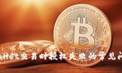 解决TPWallet交易时授权失败