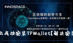 如何在华为手机上成功安