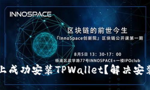 如何在华为手机上成功安装TPWallet？解决安装问题的终极指南