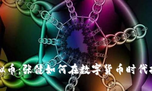 解析虚拟币：张健如何在数字货币时代抢占先机