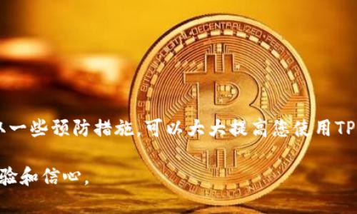 解决TPWallet余额不变动的原因及解决方法

TPWallet, 钱包余额, 数字货币, 交易失败/guanjianci

引言：数字钱包的重要性与常见问题
随着数字货币的普及，越来越多的人开始使用数字钱包来管理他们的资产。TPWallet作为一种流行的数字钱包，为用户提供了便利的交易与资产管理功能。然而，许多用户在使用过程中，常常会遇到“钱包里的钱没变动”的问题。这不仅让人感到困惑，更可能影响到自己的资金安全与投资决策。

第一部分：可能造成余额不变动的原因

h41. 网络问题/h4
在使用TPWallet进行交易时，网络的不稳定性可能是导致余额未变动的主要原因之一。如果您在发送或接收交易时，网络连接不畅，交易信息可能无法及时上传至区块链，从而导致余额不变动。

h42. 交易未被确认/h4
数字货币交易需要经过网络节点的确认。如果您的交易处于待确认状态，您的余额在钱包界面上可以看到，但实际上并未加入到您的可用余额中。这种情况通常出现在高峰时段，交易拥堵的情况下。

h43. 钱包同步问题/h4
TPWallet需要与区块链进行同步以更新余额。如果您的钱包版本较旧，或者与服务器的连接存在问题，可能会导致余额未更新。在这种情况下，您可以尝试手动刷新钱包，确保同步最新信息。

h44. 第三方应用程序干扰/h4
某些第三方应用程序或浏览器插件可能会干扰TPWallet的正常运作，导致交易失败或余额显示不正确。确保您使用的是官方推荐的浏览器和应用程序，可以减少出现此类问题的概率。

第二部分：如何解决余额不变动的问题

h41. 检查网络状态/h4
首先确保您的网络连接稳定。如果您使用的是移动网络，可以尝试切换到Wi-Fi，反之亦然。良好的网络环境能够有效提高交易的成功率。

h42. 查看交易状态/h4
您可以通过交易哈希（Hash）在区块链浏览器上查看交易状态，确定交易是否已被确认。如果交易仍在待确认状态，您需要耐心等待，一般情况下，交易会在一段时间内被处理。

h43. 更新或重新安装钱包/h4
确保您的TPWallet是最新版本，定期检查更新。如果版本过旧，可以考虑重新安装钱包，确保您能够与服务器顺畅连接。

h44. 清理缓存和数据/h4
如果你是通过浏览器使用的TPWallet，可以尝试清理浏览器的缓存和数据。缓存的问题可能会导致显示不准确，清理后重新登录可以刷新余额状态。

第三部分：如何预防此类问题的发生

h41. 选择合适的交易时机/h4
在选择进行交易的时间时，尽量避开网络高峰期。通常在周末和节假日，用户的活动会增加，导致交易堵塞，因此选择工作日和非高峰时段交易，成功率会更高。

h42. 定期备份钱包/h4
无论使用哪种数字钱包，都应定期对钱包进行备份。这不仅能帮助您在出现问题时恢复资产，也能避免因为钱包故障导致的损失。

h43. 关注官方消息/h4
定期关注TPWallet的官方消息，了解软件的最新动态和问题解决方案。社区论坛和社交媒体也是获取信息的良好渠道。

结论
使用TPWallet的用户经常会遇到余额不变动的情况，这并不可怕。通过了解造成此类问题的原因，采取有效的解决措施，并采取一些预防措施，可以大大提高您使用TPWallet的体验。数字货币的世界虽然复杂，但只要用心，您一定能够掌握它的奥秘，安全地管理您的资产。

以上内容的重点是帮助用户解决“TPWallet里面的钱没变动”这一痛点，通过分析原因、提供解决方案和预防措施，增强用户体验和信心。