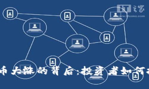 2022年虚拟币大涨的背后：投资者如何把握财富机会