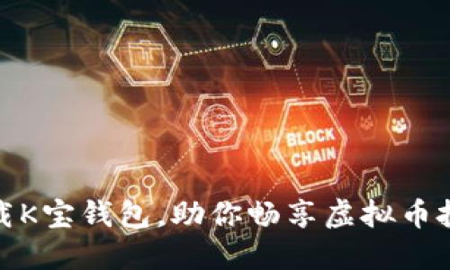 轻松下载K宝钱包，助你畅享虚拟币投资之旅