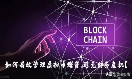 如何有效管理虚拟币赌资，避免财务危机？