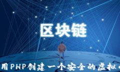 如何使用PHP创建一个安全