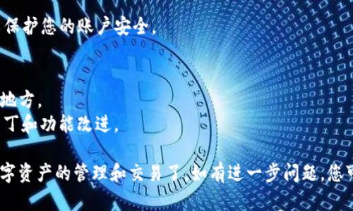 要重新下载并登录TPWallet，您需要按以下步骤进行：

### 1. 寻找TPWallet的官方网站或官方应用商店
首先，确保您从TPWallet的官方网站或正规的应用商店（如Google Play商店或Apple App Store）下载应用，以确保下载的是最新且安全的版本。

### 2. 下载最新版本
在您的设备上打开浏览器或应用商店，搜索“TPWallet”。查看最新版本并点击“下载”或“安装”按钮。

### 3. 安装应用
下载完成后，您需要安装应用。根据您的设备操作系统的不同，您可能需要允许安装未知来源的应用程序（如Android设备）。按照屏幕上的提示完成安装。

### 4. 创建或恢复账户
- **如果您是新用户**：
  打开TPWallet应用，选择“创建账户”。按照指示完成注册，并确保记录您的助记词或私钥，以便未来恢复。


- **如果您是旧用户**：
  打开应用后，选择“恢复账户”或“登录”。输入与您账户关联的助记词或私钥，以恢复您的钱包。

### 5. 完成登录
登录后，您可以查看您的资产、进行转账或交易等操作。确保在安全的环境中使用TPWallet，避免在公共网络下进行敏感操作。

### 6. 启用安全设置
登录成功后，建议您启用两步验证或其他安全设置，以保护您的账户安全。

### 注意事项
- 确保使用强密码，并尽量避免使用相同密码在多个地方。
- 定期更新您的TPWallet应用，以获取最新的安全补丁和功能改进。

完成以上步骤后，您就可以顺利使用TPWallet进行数字资产的管理和交易了。如有进一步问题，您可以参考TPWallet的官方帮助文档或联系客户支持。