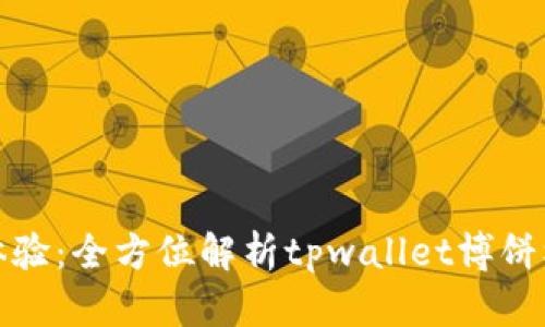 提升你的博饼游戏体验：全方位解析tpwallet博饼机器人的功能与优势