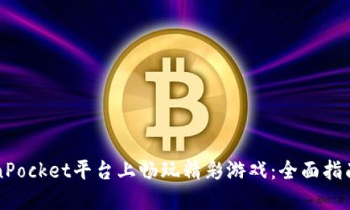如何在TokenPocket平台上畅玩精彩游戏：全面指南与最佳实践