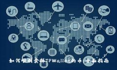 如何顺利卖掉TPWallet的币：