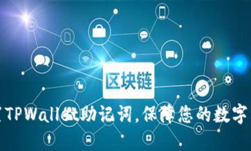 如何设置TPWallet助记词，保障您的数字资产安全