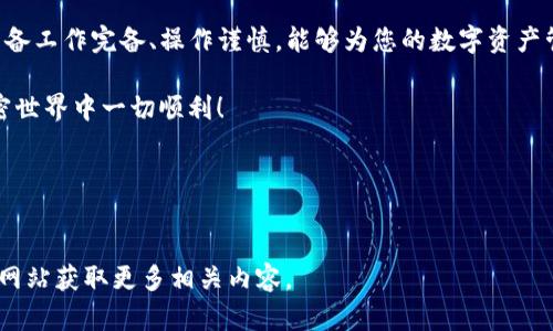 随着加密货币市场的不断发展，越来越多的人开始关注如何安全便捷地将自己的数字资产进行提现。在这篇文章中，我们将深入探讨如何将PIG币提现到TP钱包，让你轻松实现数字资产的转移和管理。

目录
ul
    lia href=