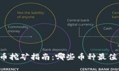 虚拟货币挖矿指南：哪些