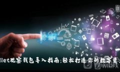 TPWallet观察钱包导入指南：