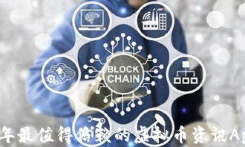 
2023年最值得信赖的虚拟币资讯App推荐