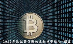 2023年最值得信赖的虚拟币