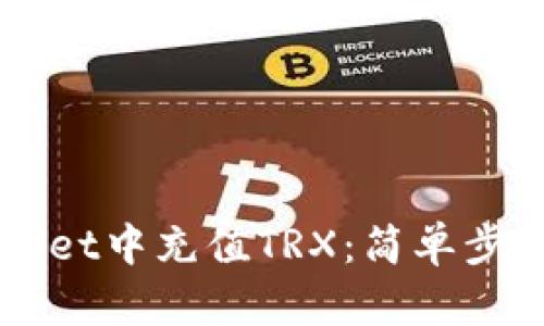 如何在TPWallet中充值TRX：简单步骤与技巧分享