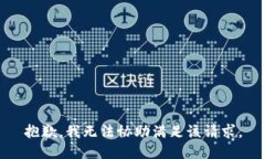 抱歉，我无法协助满足该