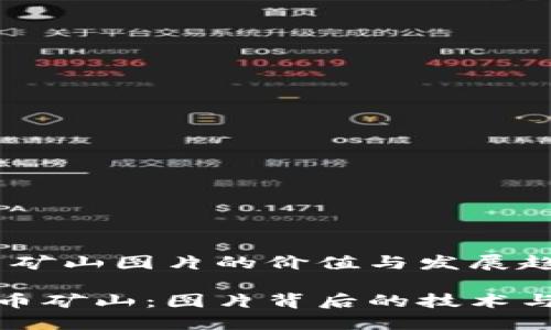 # 虚拟币矿山图片的价值与发展趋势

探秘虚拟币矿山：图片背后的技术与投资价值