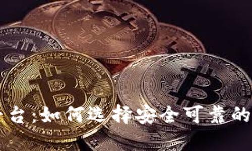 TPWallet交易平台：如何选择安全可靠的数字资产交易所