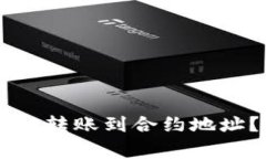 如何在TPWallet中成功转账到
