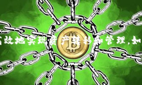 TPWallet如何轻松连接MiToken钱包：详细教程与常见问题解析

TPWallet, MiToken钱包, 加密货币, 钱包连接/guanjianci

引言
在加密货币的世界里，投资者需要高效、安全、便捷的工具来管理他们的数字资产。TPWallet和MiToken钱包都是备受欢迎的加密货币钱包，但许多用户在使用过程中可能会遇到连接的问题。本文将为您提供详细的步骤，教您如何轻松连接TPWallet到MiToken钱包，同时解析在连接过程中可能遇到的常见问题和解决方案。

一、TPWallet和MiToken钱包简介
在动手连接之前，我们先来了解一下TPWallet和MiToken钱包的基本信息。TPWallet是一款链上钱包，支持多链资产管理、DApp浏览和交易功能。而MiToken钱包则以其简约的用户界面和丰富的功能受到许多加密货币投资者的青睐。连接这两款钱包可以让用户在不同的钱包间灵活转移资产，更加方便地进行交易。

二、连接TPWallet到MiToken钱包的步骤
以下是连接TPWallet与MiToken钱包的具体步骤，确保您按照顺序操作，以避免不必要的麻烦。

h41. 安装并打开TPWallet/h4
首先，确保您的设备上已安装TPWallet应用。您可以在各大应用商店或官方官网下载合适的版本。安装完成后，打开TPWallet，并进行必要的初始化设置，如创建或导入钱包。

h42. 获取MiToken钱包的地址/h4
打开MiToken钱包，进入您的资产页面，找到您想要连接的加密资产。复制该资产的钱包地址，您将在后续步骤中使用它。

h43. 在TPWallet中选择 “发送”选项/h4
返回TPWallet，选择您要发送的资产。点击“发送”选项。在弹出的对话框中，输入您在MiToken钱包中复制的地址，并选择转账金额。

h44. 确认交易/h4
确认您输入的MiToken钱包地址和转账金额无误后，点击“确认交易”。等待交易确认，通常在几分钟内，您的资产将会转入MiToken钱包。

h45. 验证资产到账/h4
最后，在MiToken钱包中检查您的资产是否到账。若到账时间过长，请耐心等待并查看TPWallet的交易记录，以确认交易状态。

三、连接过程中常见问题及解决方案
即使按照上述步骤执行，用户在连接TPWallet与MiToken钱包的过程中仍然可能遇到一些问题。下面我们将列出一些常见问题及其解决方案。

h41. 转账失败的原因/h4
转账失败可能是由于网络延迟、手续费不足或钱包地址输入错误造成的。请仔细检查您输入的地址是否完整，并确保您的TPWallet中有足够的资产及支付费用。

h42. 交易确认慢/h4
加密网络的交易确认速度受到多种因素影响，包括网络拥塞及交易数量。建议在网络较为畅通的时间段进行交易，或增加手续费以吸引矿工优先处理。

h43. 无法找到MiToken钱包的地址/h4
如果您无法在MiToken钱包中找到相应的地址，请确保您已选择正确的资产，并在资产管理页面查看私钥或地址的显示选项。

四、最佳实践与注意事项
为了顺利连接TPWallet与MiToken钱包，以下是一些最佳实践和建议：

h41. 定期备份钱包/h4
任何加密货币投资者都应定期备份自己的钱包，以避免意外丢失资产。可以选择在不同设备上存储备份，确保安全性。

h42. 保持软件更新/h4
确保经常检查并更新您的TPWallet和MiToken钱包至最新版本，以享受到最新的功能和安全补丁。

h43. 适当选择交易时间/h4
如前所述，选择在网络流量较少的时间段进行交易可以提高交易确认速度，降低等待时间。

结语
将TPWallet与MiToken钱包连接可以让您的数字资产管理更加灵活与便捷。按照本文提供的详细步骤进行操作，并及时解决常见问题，您就能够高效地实现资产转移和管理。如果您在执行过程中有任何疑问，欢迎随时与我们联系，我们将竭诚为您解答。 

这样的一篇文章大纲与内容，不仅提供了用户所需的实用信息，同时也提高了效果，有助于在搜索引擎中获取多少信息的流量。