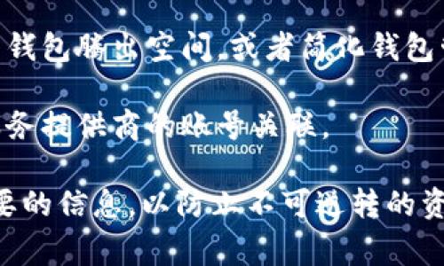 钱包删除一般指的是用户在数字货币或区块链应用中，选择删除自己创建的虚拟钱包。对于TPWallet等数字资产管理工具，删除钱包通常有以下几种含义或影响：

1. **资产丢失**：删除钱包后，如果没有备份私钥或助记词，用户将无法再访问或恢复自己在这个钱包中存储的数字资产。

2. **隐私保护**：用户可能出于隐私考虑选择删除钱包，以确保不再使用其相关信息和交易记录。

3. **清理操作**：有时用户删除已经不再使用的钱包，以便为新的钱包腾出空间，或者简化钱包管理。

4. **账号终止**：在某些情况下，删除钱包可能意味着终止与该服务提供商的账号关联。

如果您考虑删除TPWallet中的钱包，请确保您已经备份了所有必要的信息，以防止不可逆转的资产丢失。