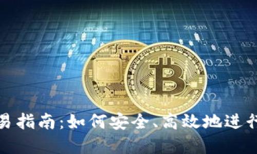 虚拟币NPC交易指南：如何安全、高效地进行数字货币交易