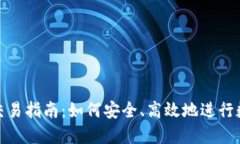 虚拟币NPC交易指南：如何