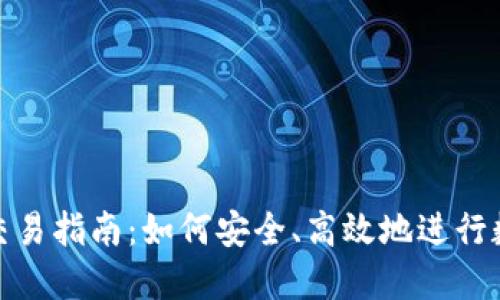 虚拟币NPC交易指南：如何安全、高效地进行数字货币交易