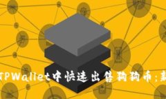 如何在TPWallet中快速出售狗
