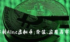 全面解析Ainc虚拟币：价值