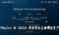 TPWallet 的 TRC20 代币可以兑