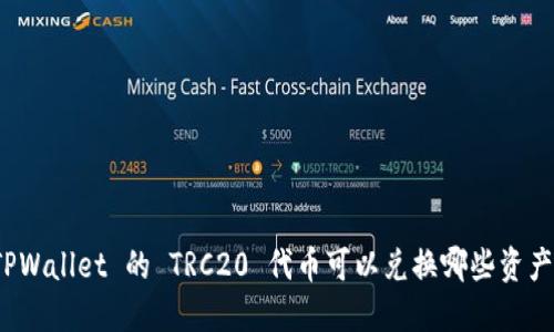 TPWallet 的 TRC20 代币可以兑换哪些资产？